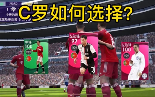 【实况足球】当你拥有多个C罗该如何选择？