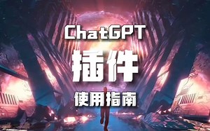 Chatgpt plus插件炸裂推送，附70款插件功能介绍和使用说明。