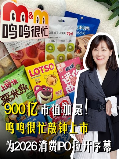 900亿市值加冕！鸣鸣很忙敲钟上市为26消费IPO拉开序幕