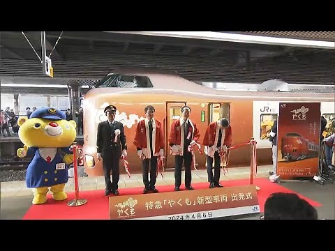 「新型やくも最高！」JR伯備線に約40年ぶりの新型特急車両 鉄道ファン見守る中「やくも」273系の出発式【岡山】