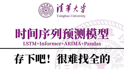 吹爆！【时间序列预测模型】不愧是2026公认最详细的时序入门教程LSTM、Informer、ARIMA、Timesnet模型一口气全学透，论文 代码复现！-AI