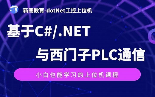 基于C#与西门子PLC通信系列