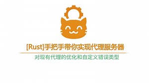 [Rust]手把手带你实现代理服务器--对现有代理的优化和自定义错误类型