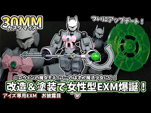 [30MM Mod] Halloween + L2 + Aiz's exclusive weapon?! A female EXM incorporating various elements ...