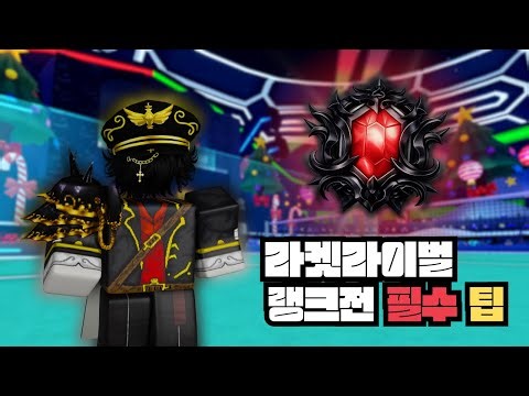 라켓 라이벌 랭크전 필수 팁 강의! 영혼 세팅부터 각성까지 랭커가 전부 알려드립니다 [라켓라이벌 잘하는법]