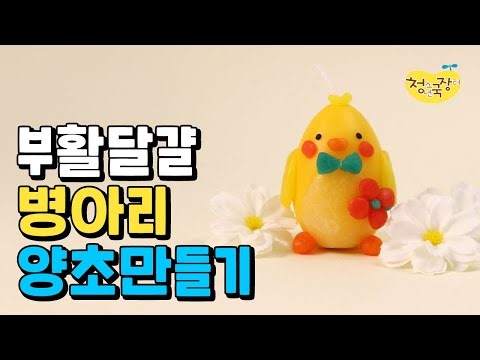 부활달걀 병아리 양초만들기