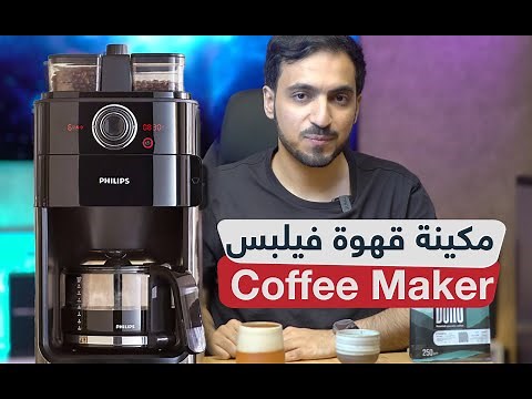 مكينة قهوة مع طاحونة من فيلبس | مراجعة صانعة القهوة للمنزل والعمل Philips Coffee Maker