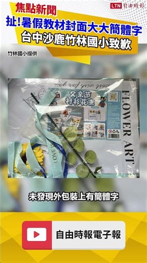 Outrageous! Simplified Chinese Found on Summer Homework Cover; Taichung Shalu Zhulin Elementary S...