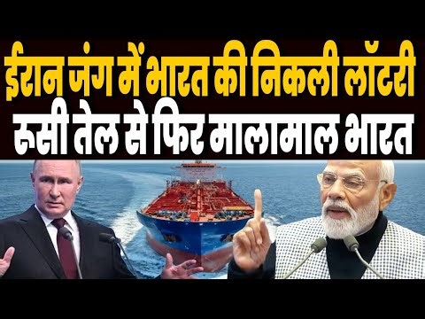 ईरान इजराइल जंग में भारत का धमाकेदार फैसला, रूसी तेल से फिर भरेगा खजाना, बंपर फायदा !