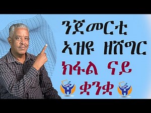 ንጀመርቲ ቋንቋ እንግሊዝ ኣዝዩ ዘሸግሮም ክፋል ናይ ቋንቋ- Habteab Academy