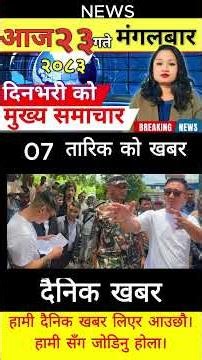 Today news 🔴 nepali news | aaja ka mukhya samachar, nepali samachar live | आज मिति-2083-03-23