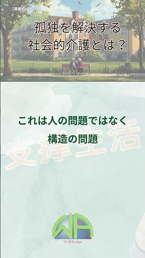 【介護のOS】孤独を解決する社会的介護とは？