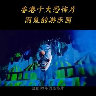经典恐怖片#咒乐园 满满的回忆童年阴影... 完整版电影点击链接在线观看http://mrw.so/6fcAcE