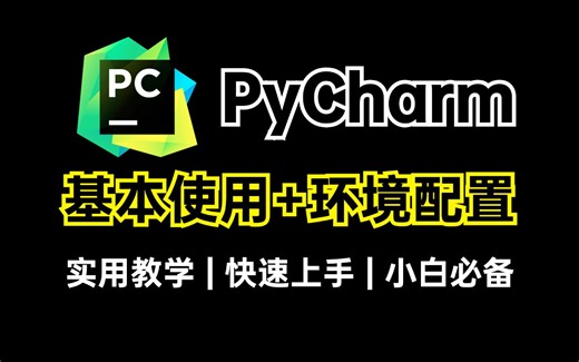 【2024最新】PyCharm的基本使用教程，小白快速上手！pycharm怎么使用？pycharm环境配置，python安装包，pycharm安装包！