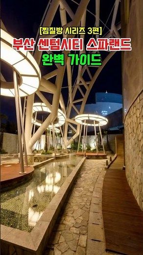 여행 꿀팁! [찜질방 시리즈 3편] 부산 센텀시티 스파랜드 & 완벽 여행 코스 총정리! ✨ #부산여행 #스파랜드 #찜질방추천 #부산맛집 #광안리드론쇼 #해운대블루라인파크