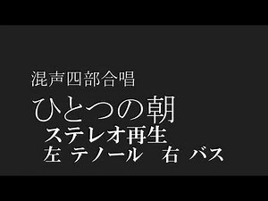 【合唱】 ひとつの朝 ステレオ再生 左テノール 右バス 混声四部合唱 歌詞 楽譜付き