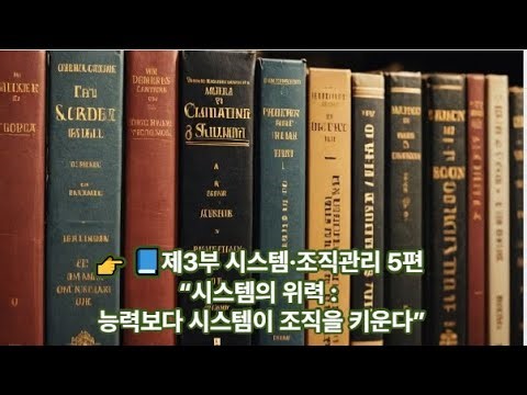 👉🔵 📘제3부 시스템·조직관리 5편 —“시스템의 위력 : 능력보다 시스템이 조직을 키운다”#조직성장#더드림그룹#작은거인정경자