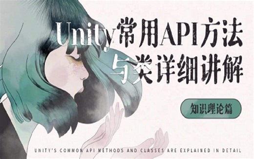 Unity常用API方法与类详细讲解