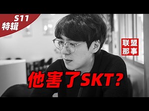 铸就了SKT，也害了SKT？Kkoma七年SKT生涯的“成”与“败”【联盟那些事儿】