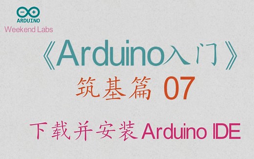 第36期《Arduino入门》筑基篇07：下载与安装 Arduino IDE