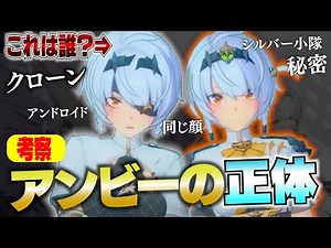 【ゼンゼロ】考察！アンビーの正体はクローン？アンドロイド？／月／１１号／シルバー小隊【ゼンレスゾーンゼロ】