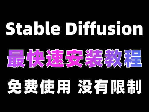 2024抢先版！一分钟保姆级手把手教学！SD下载（附安装包）免费一键安装！永久使用!