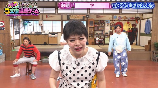 バナナサンド : 大好評！「3文字連想ゲーム」