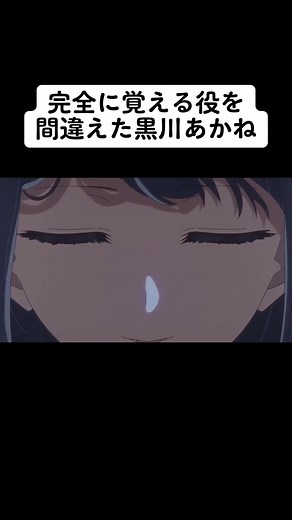 どこで間違えたんだろうか… #推しの子#黒#黒川あかね推しの子最新話