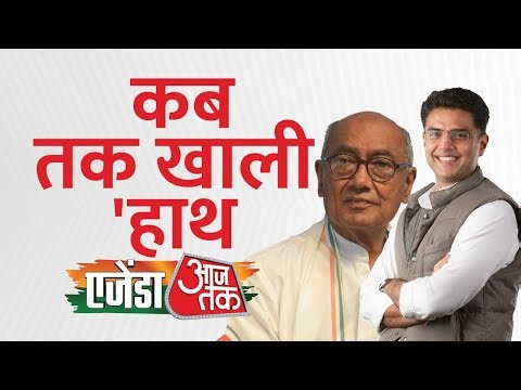 Agenda Aaj Tak 2025: Congress का हाथ कब छोड़ेगा हार का साथ? Digvijay Singh, Sachin Pilot से चर्चा