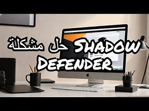 حل مشكلة عدم تثبيت شادو ديفيندر ( shadow defender ) how to install shadow defender 2025