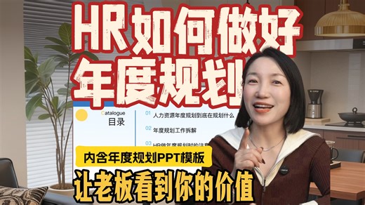 HR年度规划做的好，来年工作没烦恼！