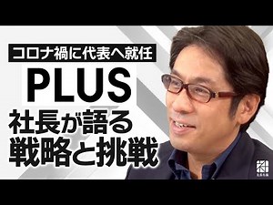 [Plus] From office furniture to sanitary products. "Plus" next strategy and challenge [President'...