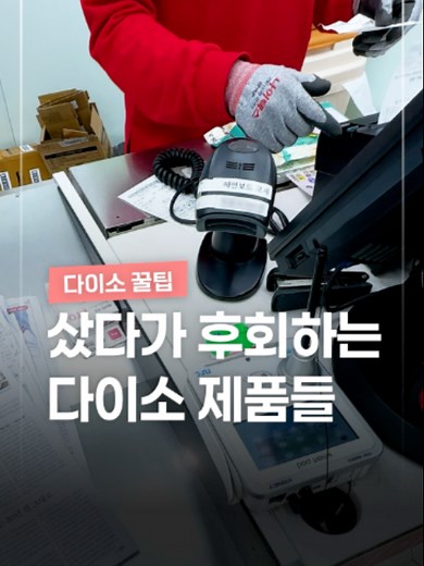 다이소 환불 제품 TOP5 추천템