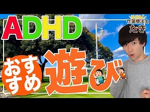 作業療法士が教えるADHDおすすめの遊び〈多動なお子様に〉