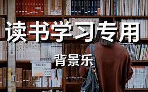 【学霸强推BGM】📚超专心！ 深度集中音乐 提高学习效率 | 1 hour of study music for concentration | deep f