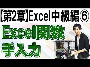 関数の手入力【第2章：Excel中級編⑥】