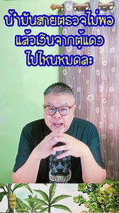 585K views · 23K reactions | อ้างน้ำมันสายตรวจไม่พอ แล้วเงินจากตู้แดงไปไหนหมด #ตํารวจ #รับสินบน #รับส่วย | นักรบไม้กระดก | Facebook