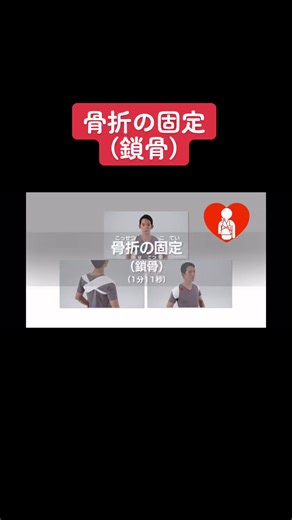 骨折の固定(鎖骨)#応急手当 #骨折 #救命 #東京消防庁 #fyp