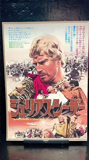 #映画チラシ #567枚目 #映画 #ジュリアスシーザー #チャールトンヘストン #ロバートボーン #リチャードチェンバレン #洋画 #映画フライヤー #flyer #マクガイバーの小部屋 #ショート