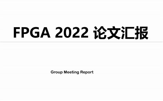 FPGA22 论文汇报