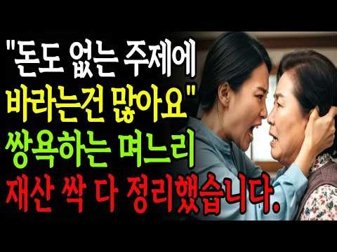 돈도 없는 주제에 바라는건 많아요 쌍욕하는 며느리, 재산 싹 다 정리한 시어머니 #은지고부사연 #고부갈등 #시니어드라마 #인생사연 #노후사연