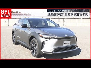 【試作品公開】トヨタ初の量産型電気自動車 スバルと共同開発
