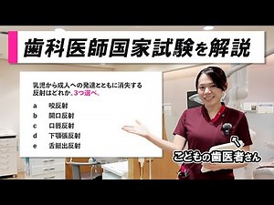 【問題解説】歯科医師国家試験の問題を解説 ～前編～