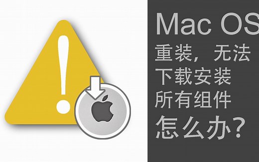苹果电脑Mac OS系统重装升级，无法下载安装所需的其他组件，怎么办？