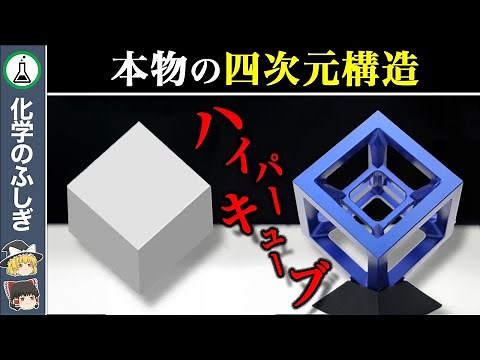 [Slow explanation] This is the fourth dimension... Mathematicians prove that the true cube "hyper...