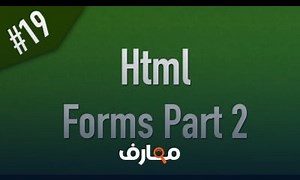 شرح Learn Html in Arabic #19 - Form Elements Part 2 معتمد - منصة معارف