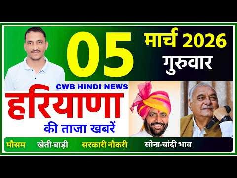 05 March 2026 Haryana News || हरियाणा की ताजा खबरें || Haryana Live News || CWB Hindi News