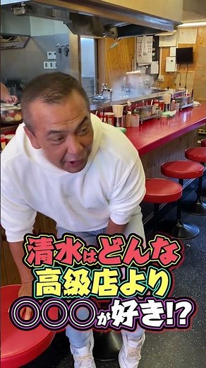 What kind of high-end restaurant does Shimizu like ○○ more than anything?! #Oudouya #ramen #Shimi...