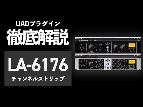 【DTM】注目の新作「LA-6176」の使い方と使用例を徹底解説【UADプラグイン】