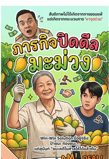 RLPD07-ภารกิจปิดดีล มะม่วง #สื่อสร้างสิทธิสังคมเคารพกัน #rlpdสร้างการรับรู้ #กรมคุ้มครองสิทธิและเสรีภาพ #กระทรวงยุติธรรม #ไกล่เกลี่ย